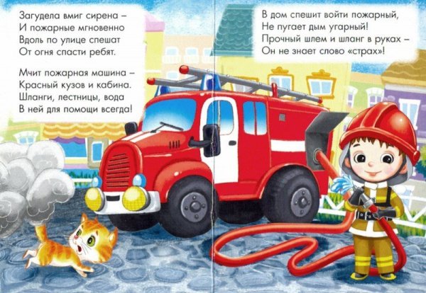 Стихи про пожарных