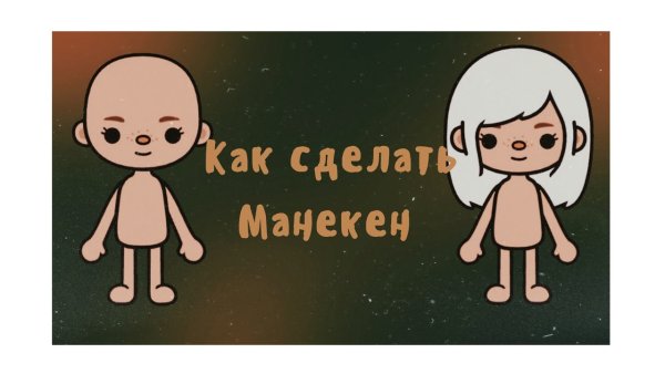 Тока бока манекен