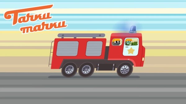 Джак и Николя мультики про машинки