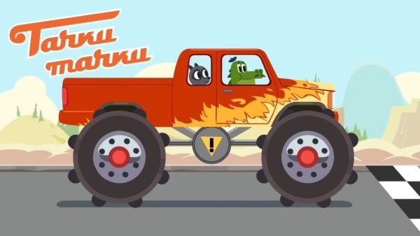 Тачки Тачки Жак и Николя