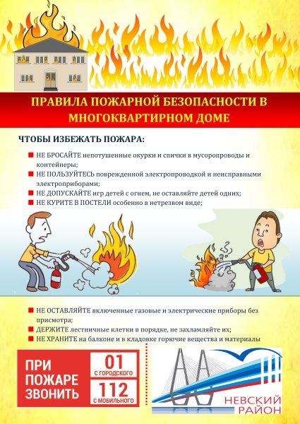 Правила пожарной безопасности