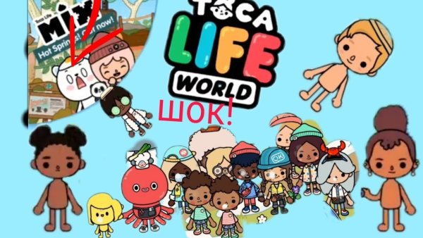 Toca World персонажи