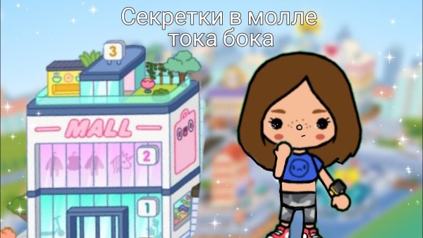 Тока бока секретки в молле