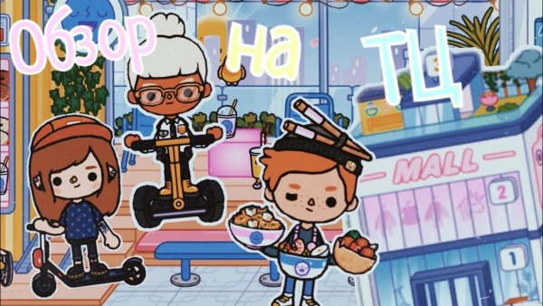 Toca boca торговый центр