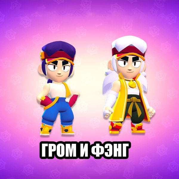 Эдгар и Фенг БРАВЛ