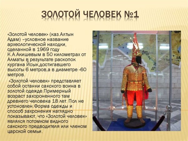 Иссыкский Курган золотой человек