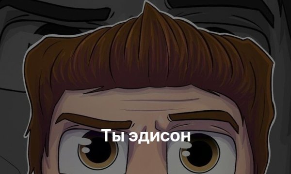 Эдисон амонг АС