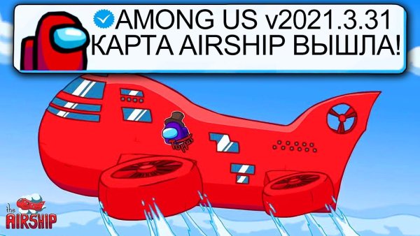 Новая карта в амонг АС Аиршип