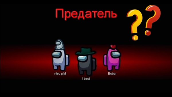 Амонг АС предатель