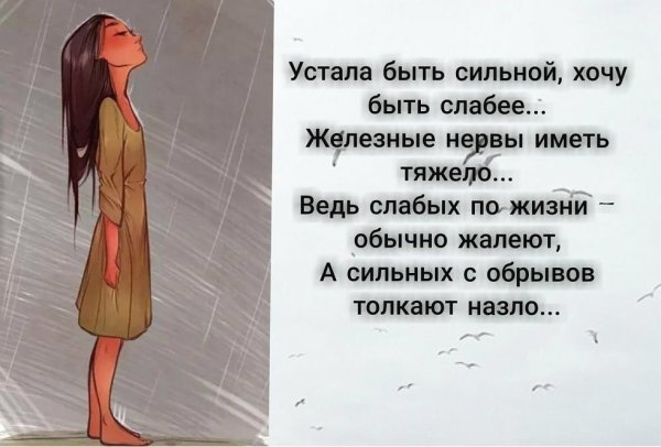 Устала быть сильной
