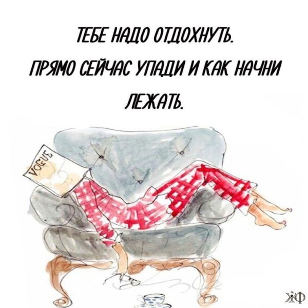 Устала Отдохни