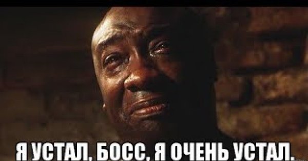 Я устал босс зеленая миля