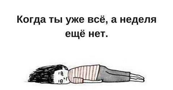 Когда ты уже все а неделя еще нет
