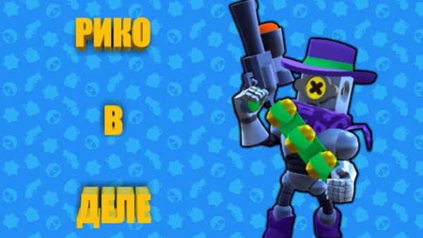 Brawl Stars Рико Король