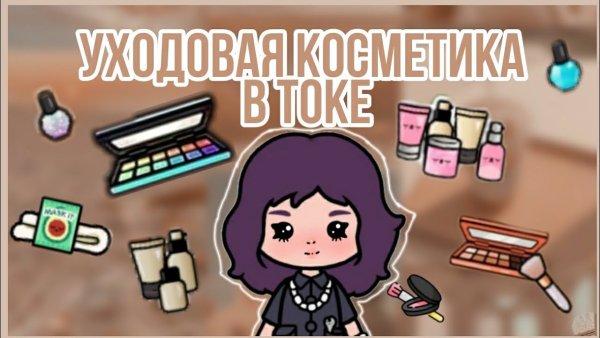 Тока бока косметика