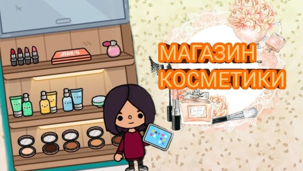 Тока бока косметика