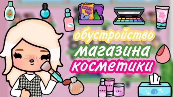 Тока бока магазин косметики