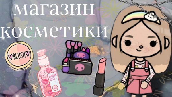 Тока бока косметика