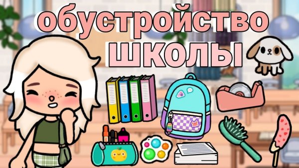 Тока бока канцелярия