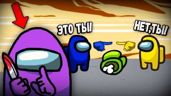 Among us предатель