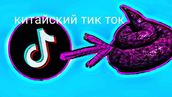 Tik Tok китайский