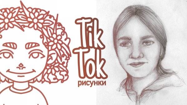 Рисунки из тик тока