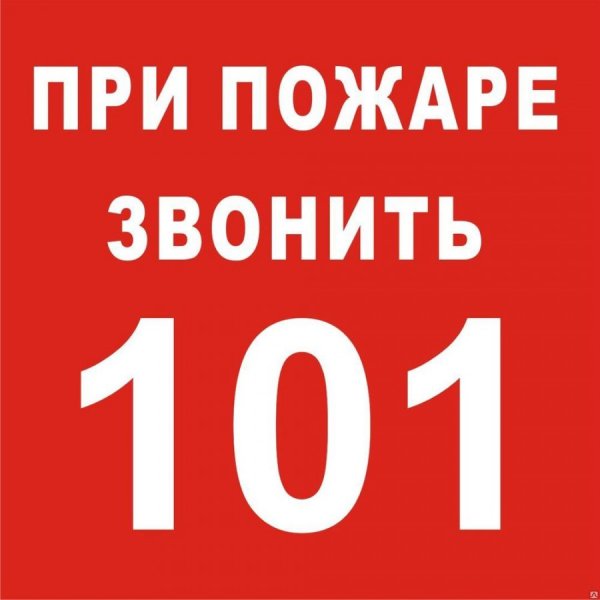 Звонить 101