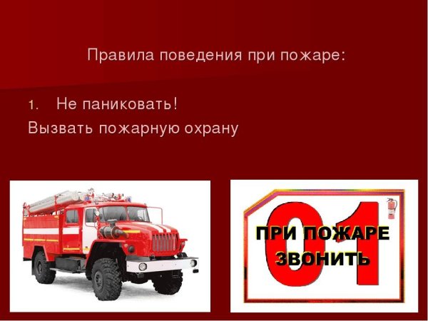 Вызов пожарной охраны