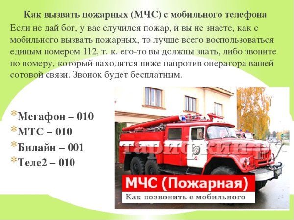 Как вызвать пожарных
