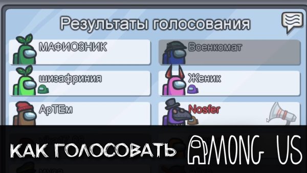 Амонг АС собрание