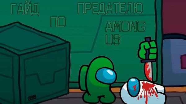 Among us игра предатель