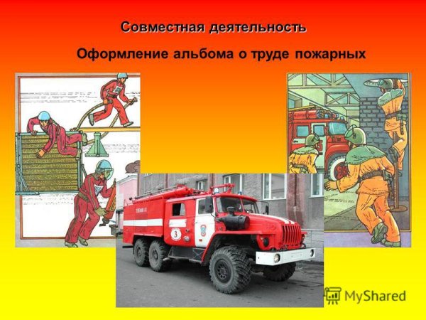 Труд пожарных для детей