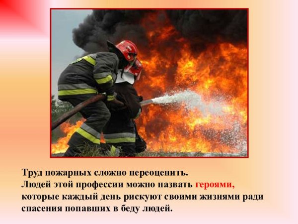 Труд пожарных