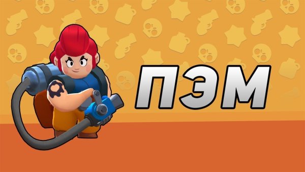 Пэм из БРАВЛ
