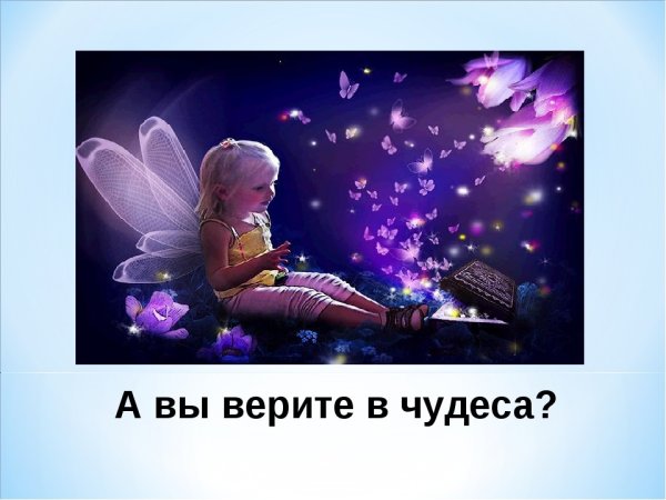 Верьте люди в чудеса