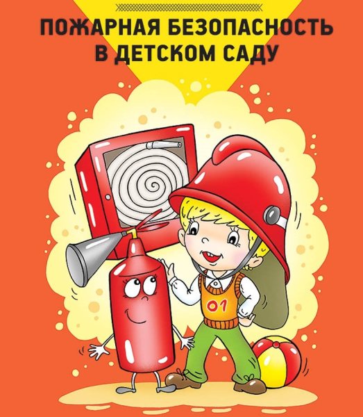 Пожарник безопасность в детском саду