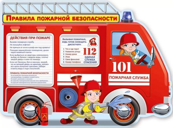 Пожарная безопасность для дошкольников