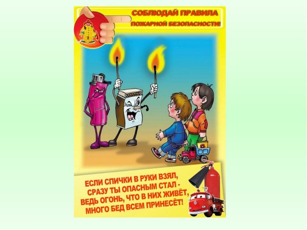 Если спички в руки взял сразу ты опасным стал