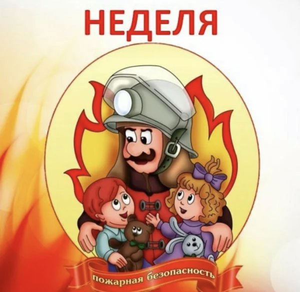 Ненеделя пожарной безопасности