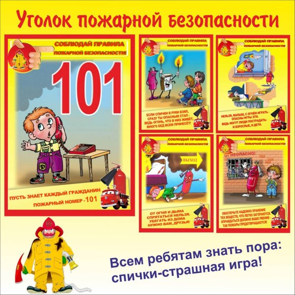 Уголок пожарной безопасности для детей