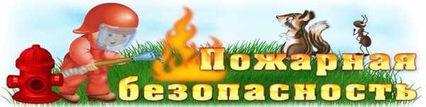 Пожарная безопасность надпись для детского сада