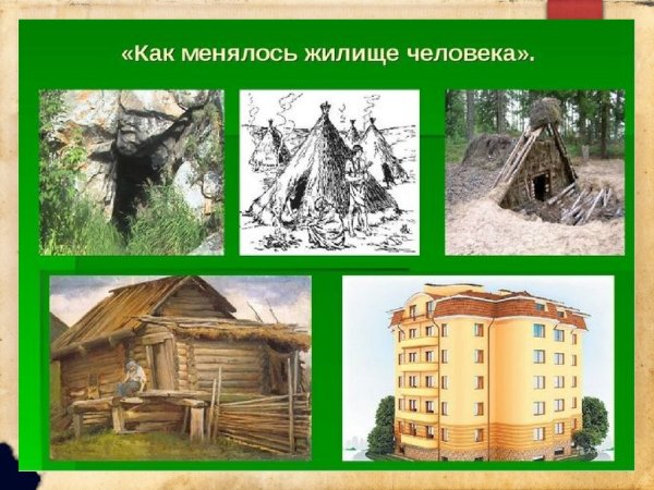 Эволюция жилища человека