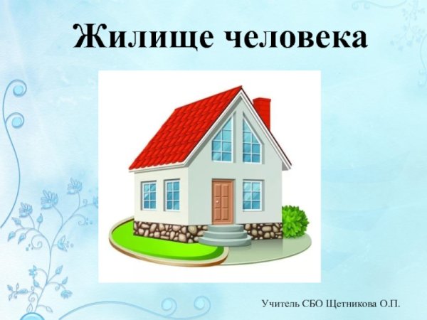 С изображением жилища человека