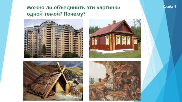 Эволюция жилища