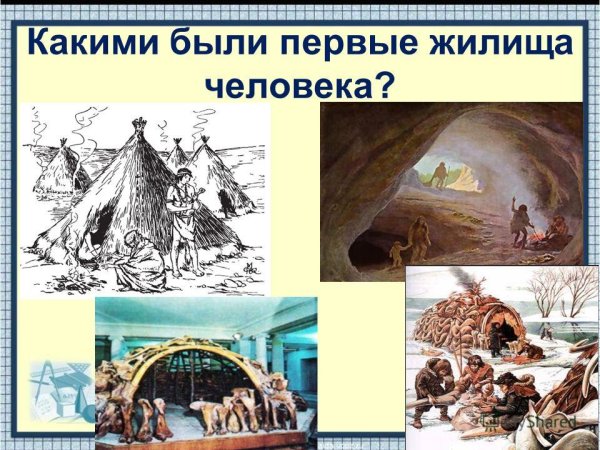 Жилища людей