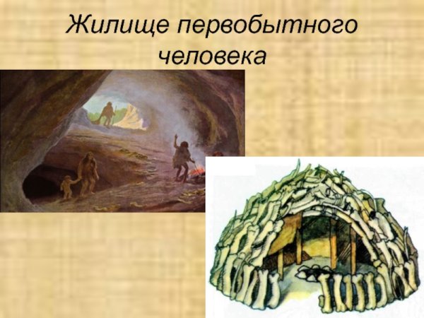 Жилище древнего человека