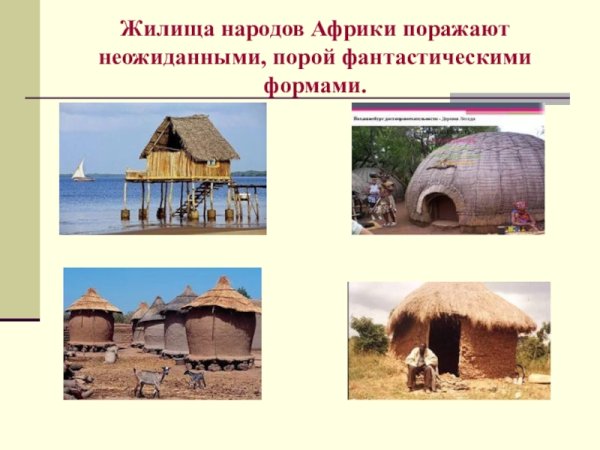 Жилище народов Африки