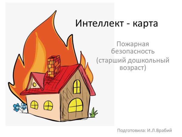 Рисунок горящего дома для детей