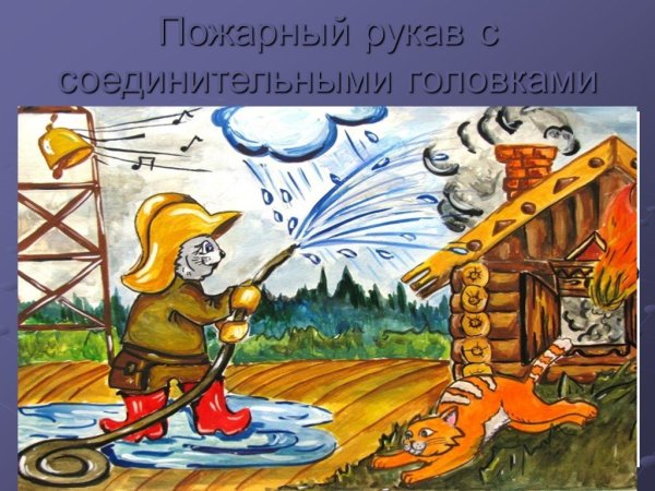 Рисунок Кошкин дом пожар