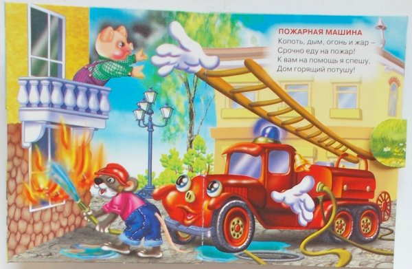 Сказки про пожар